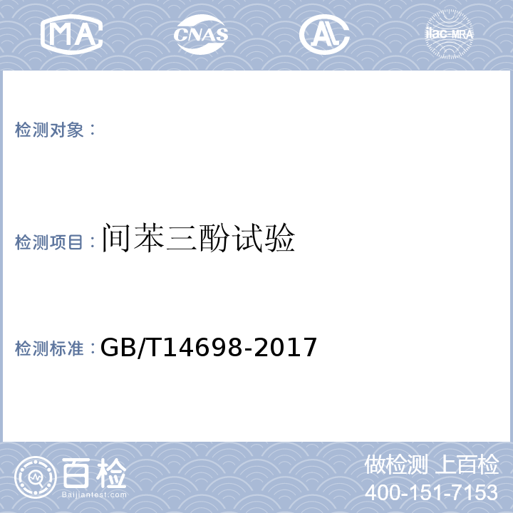 间苯三酚试验 GB/T 14698-2017 饲料原料显微镜检查方法(附2019年第1号修改单)