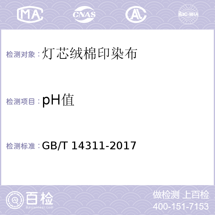 pH值 灯芯绒棉印染布GB/T 14311-2017