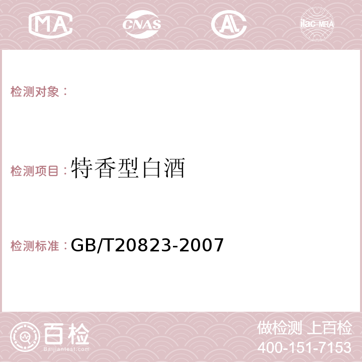 特香型白酒 GB/T 20823-2007 特香型白酒(附第1号修改单)