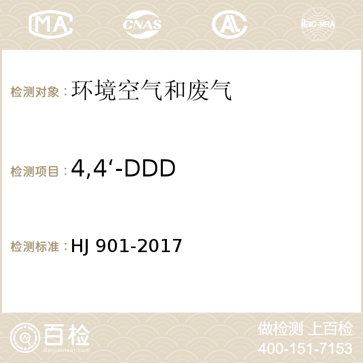 4,4‘-DDD HJ 901-2017 环境空气 有机氯农药的测定 气相色谱法
