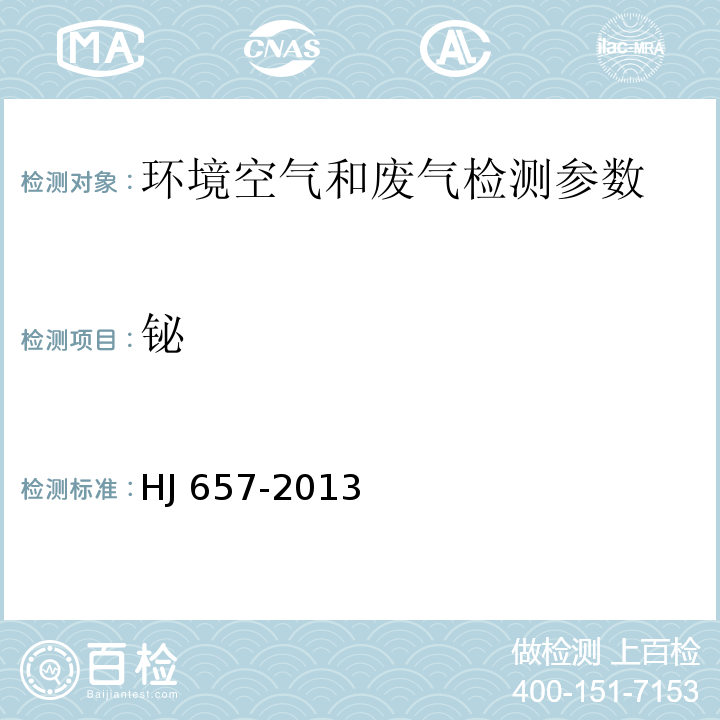 铋 空气和废气 颗粒物中铅等金属元素的测定 电感耦合等离子体质谱法(附2018年第1号修改单) HJ 657-2013