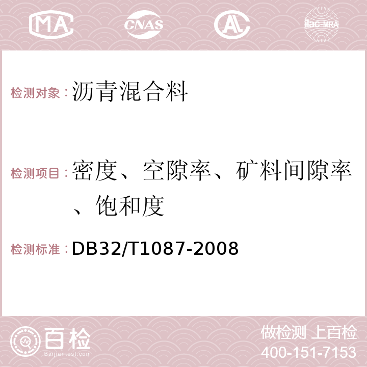 密度、空隙率、矿料间隙率、饱和度 DB32/T 1087-2008 江苏省高速公路沥青路面施工技术规范