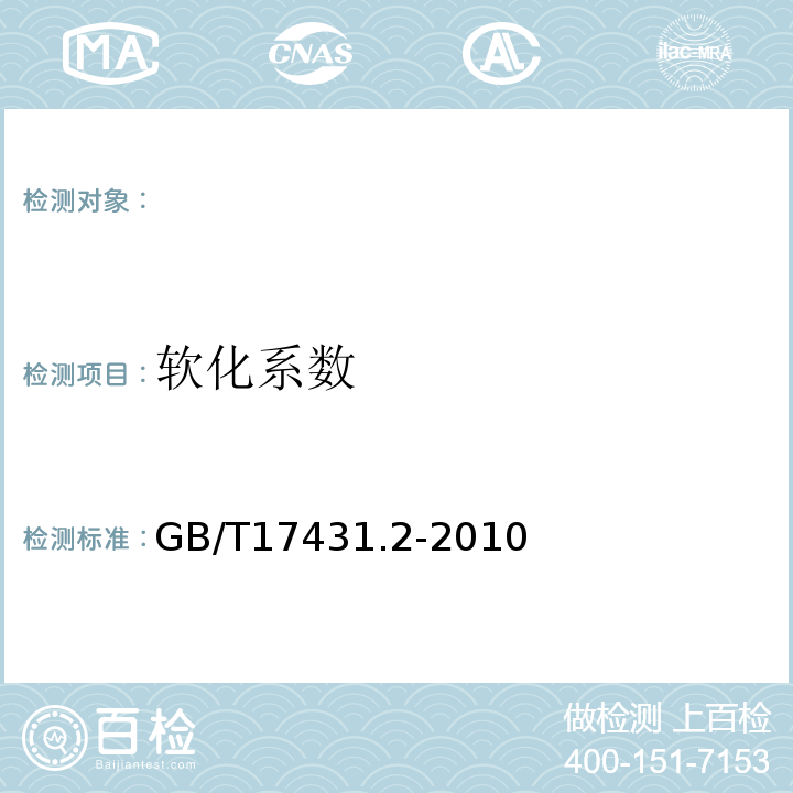 软化系数 轻集料及其试验方法第2部分:轻集料试验方法GB/T17431.2-2010。