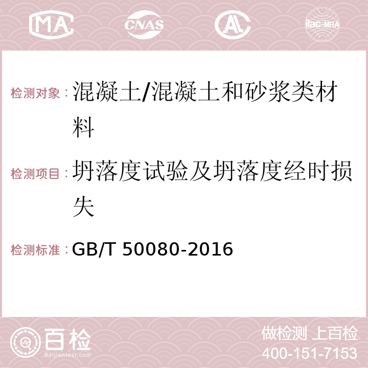 坍落度试验及坍落度经时损失 普通混凝土拌合物性能试验方法 /GB/T 50080-2016