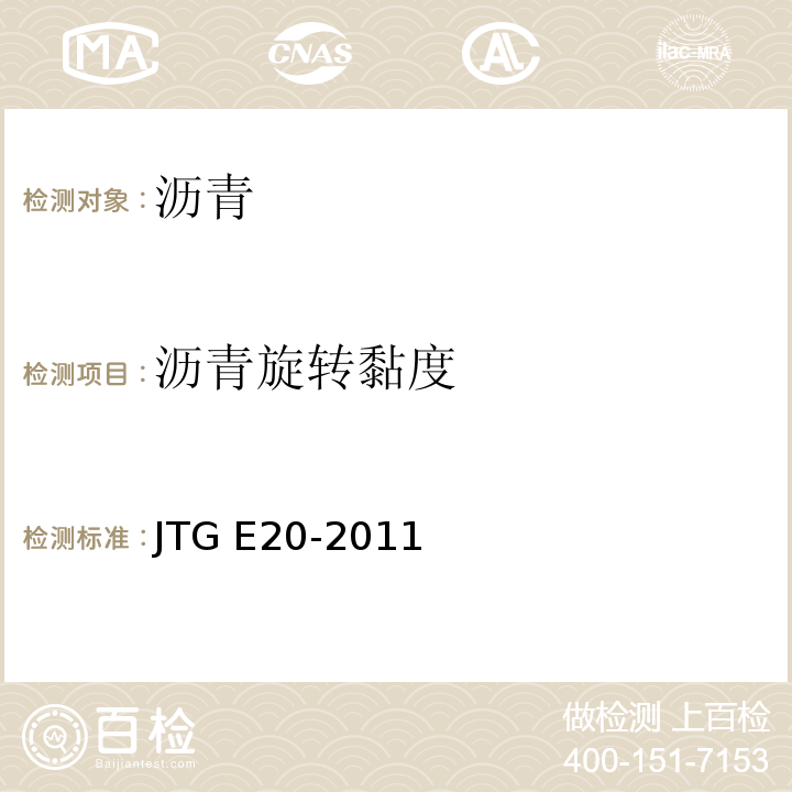 沥青旋转黏度 公路工程沥青及沥青混合料试验规程 JTG E20-2011