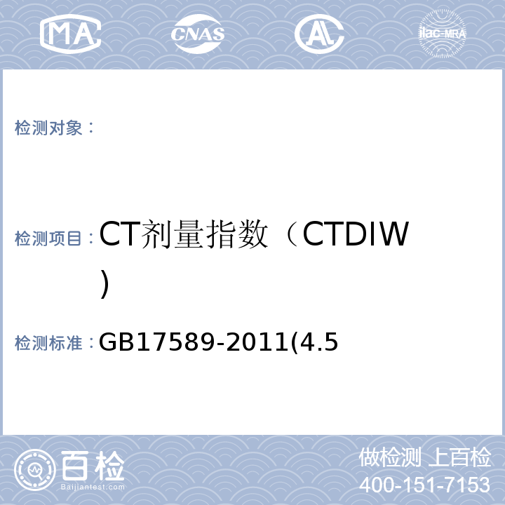 CT剂量指数（CTDIW) GB 17589-2011 X射线计算机断层摄影装置质量保证检测规范