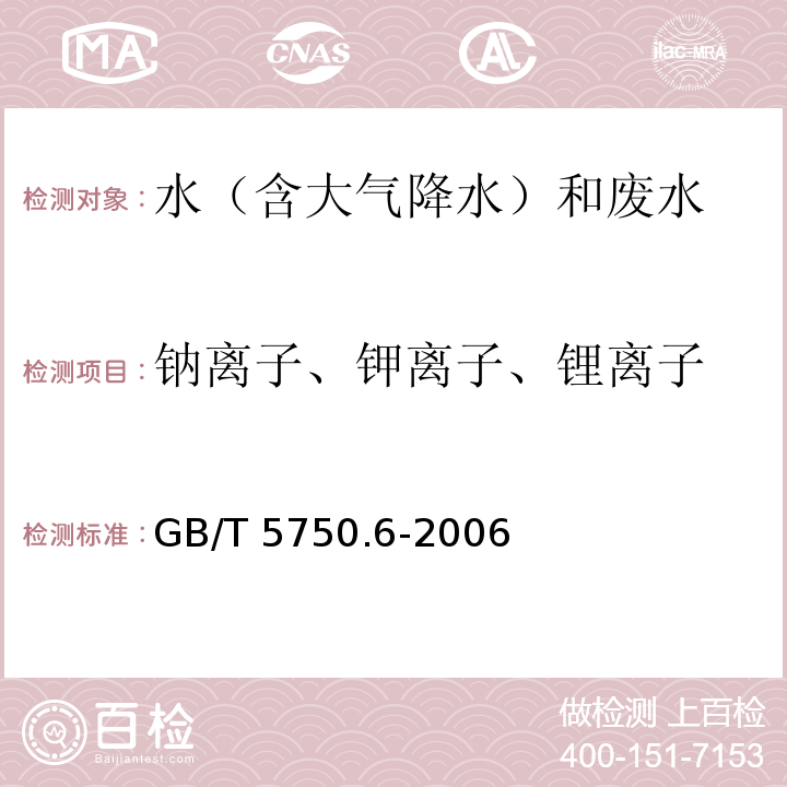 钠离子、钾离子、锂离子 生活饮用水标准检验方法 金属指标（22.2 离子色谱法）GB/T 5750.6-2006