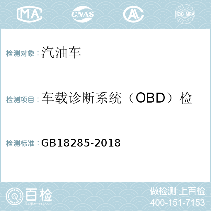 车载诊断系统（OBD）检查/故障代码及故障信
息 汽油车污染物排放限值及测量方法（双怠速法及简易工况法） GB18285-2018