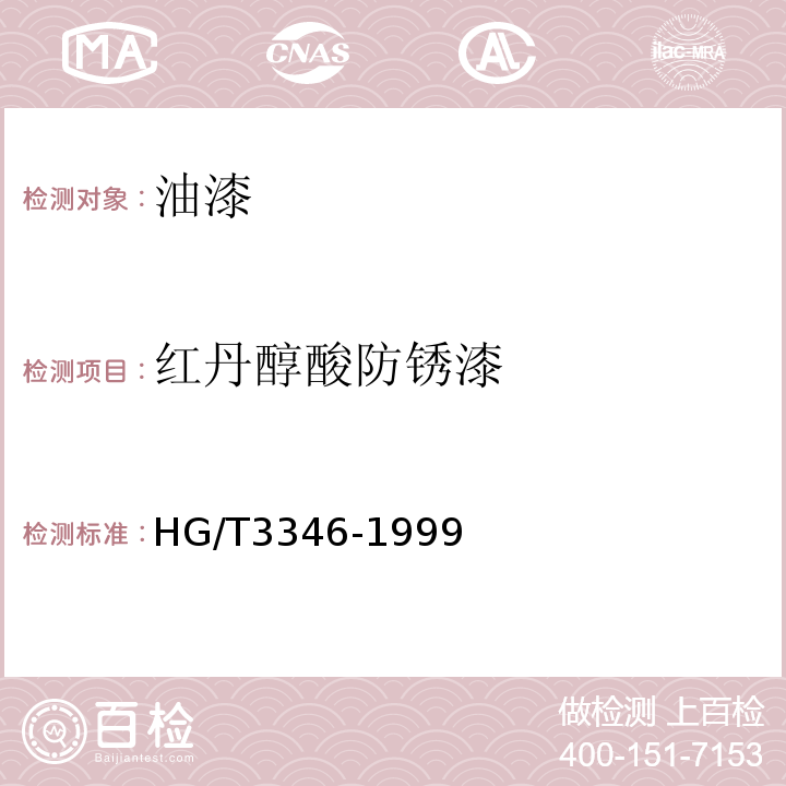 红丹醇酸防锈漆 HG/T 3346-1999 红丹醇酸防锈漆