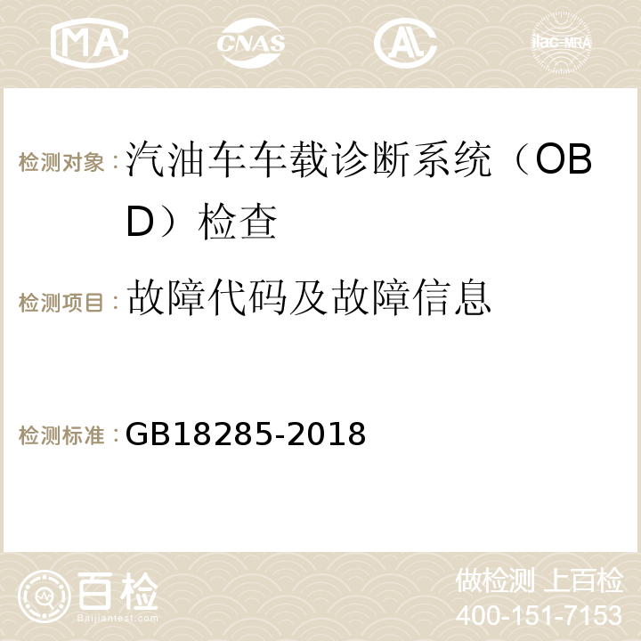 故障代码及故障信息 GB18285-2018 汽油车污染物排放限值及测量方法（双怠速法及简易工况法）