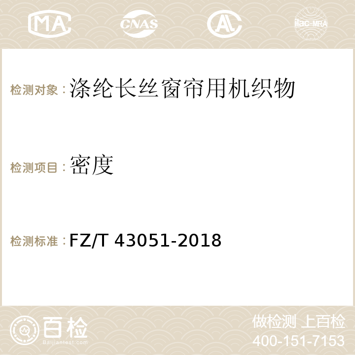 密度 FZ/T 43051-2018 涤纶长丝窗帘用机织物