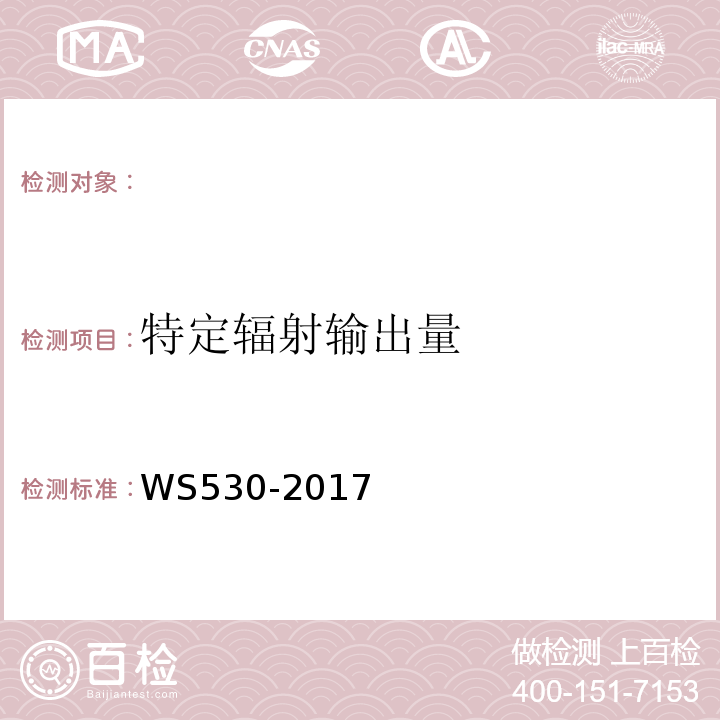 特定辐射输出量 乳腺计算机X射线摄影系统质量控制检测规范 （WS530-2017）