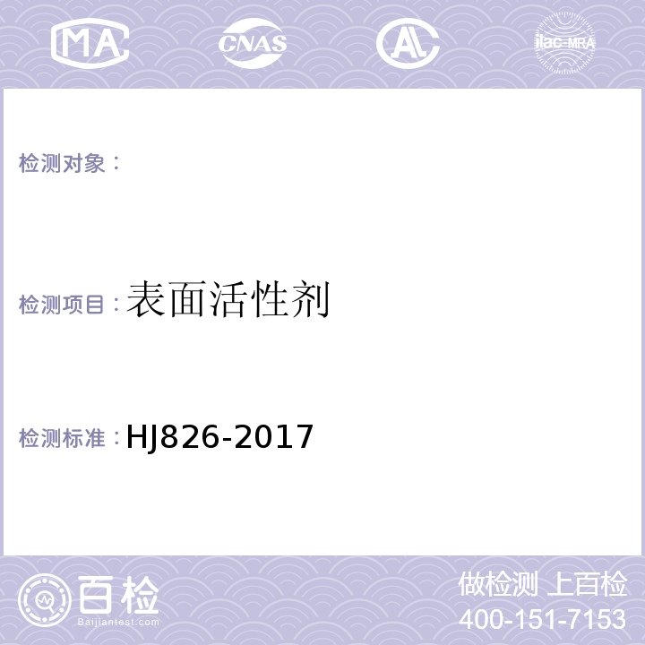 表面活性剂 HJ 826-2017 水质 阴离子表面活性剂的测定 流动注射-亚甲基蓝分光光度法