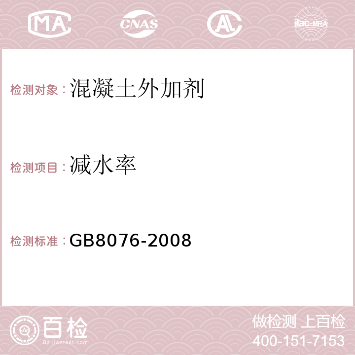 减水率 混凝土外加剂 GB8076-2008