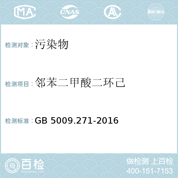 邻苯二甲酸二环己 食品安全国家标准 食品中邻苯二甲酸酯的测定GB 5009.271-2016