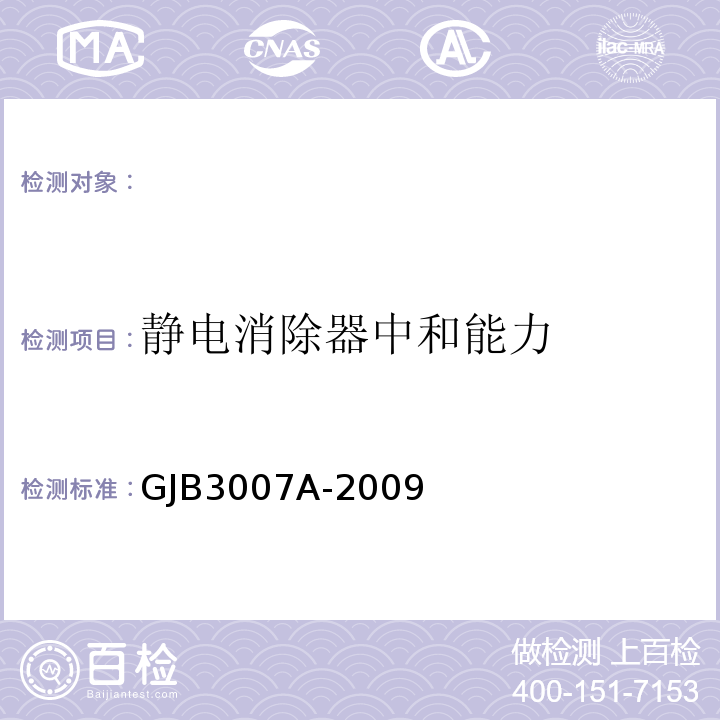 静电消除器中和能力 GJB3007A-2009 防静电工作区技术要求