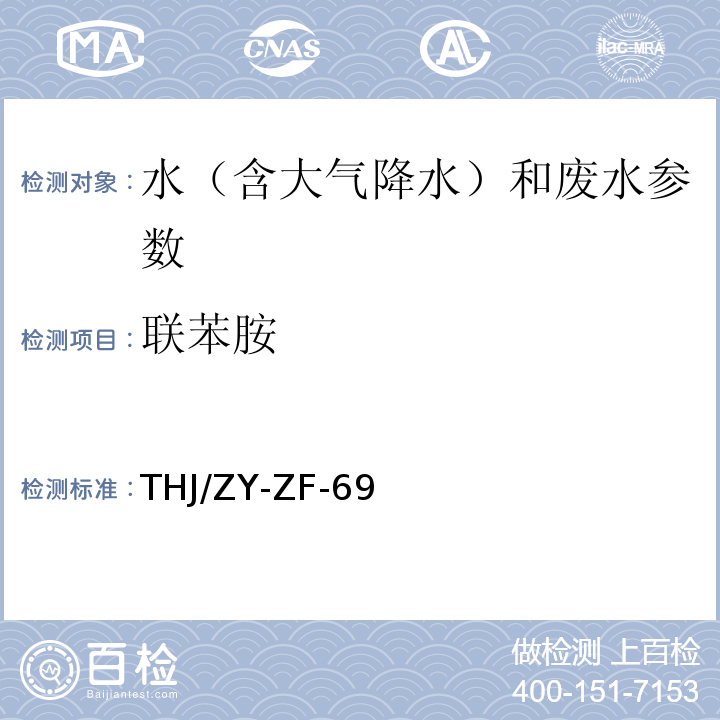 联苯胺 气相色谱法 作业指导书 THJ/ZY-ZF-69