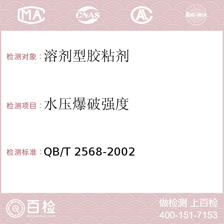 水压爆破强度 硬聚氯乙烯(PVC-U)塑料管道系统用溶液剂型胶粘剂 QB/T 2568-2002（6.5）