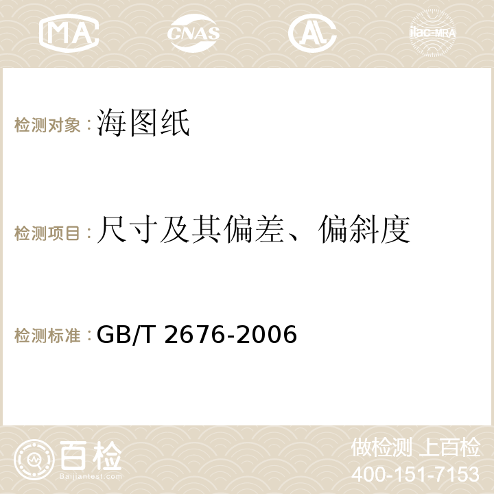 尺寸及其偏差、偏斜度 GB/T 2676-2006 海图纸