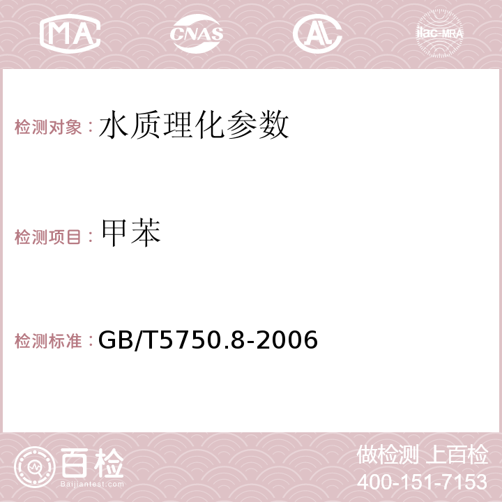 甲苯 GB/T5750.8-2006 生活饮用水卫生标准检验方法 有机物指标