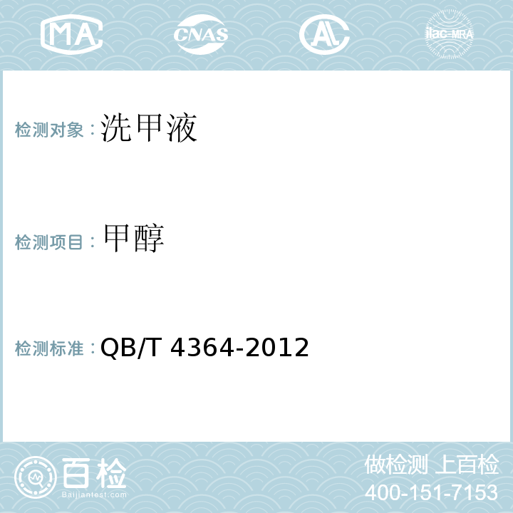 甲醇 洗甲液QB/T 4364-2012