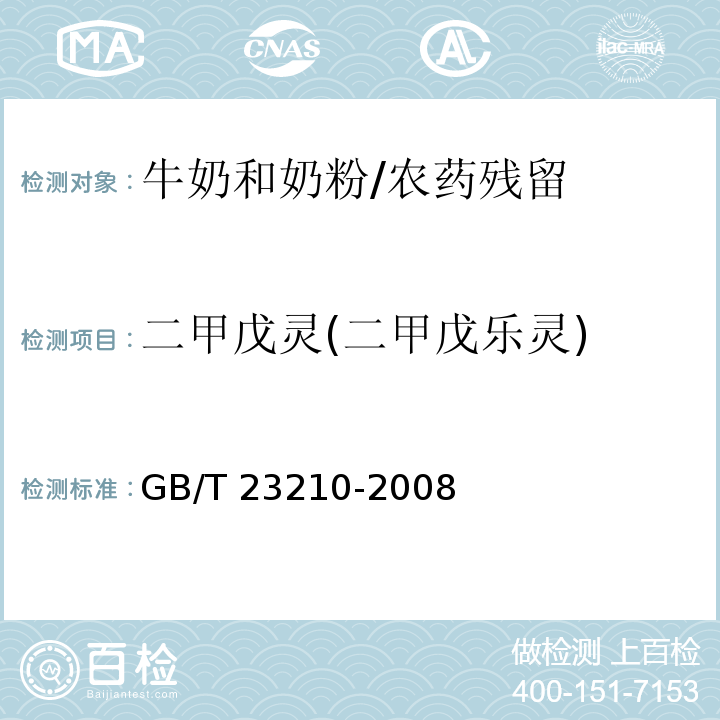 二甲戊灵(二甲戊乐灵) 牛奶和奶粉中511种农药及相关化学品残留量的测定气相色谱-质谱法 /GB/T 23210-2008