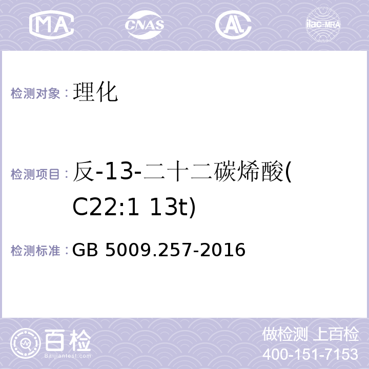 反-13-二十二碳烯酸(C22:1 13t) 食品安全国家标准 食品中反式脂肪酸的测定 GB 5009.257-2016