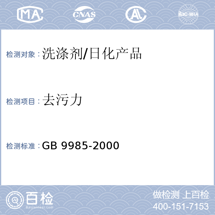 去污力 手洗餐具用洗涤剂/GB 9985-2000