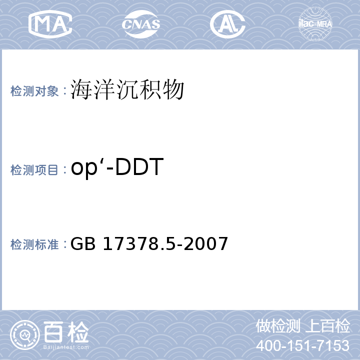 op‘-DDT 海洋監(jiān)測規(guī)范第5部分：沉積物分析 GB 17378.5-2007 氣相色譜法 14