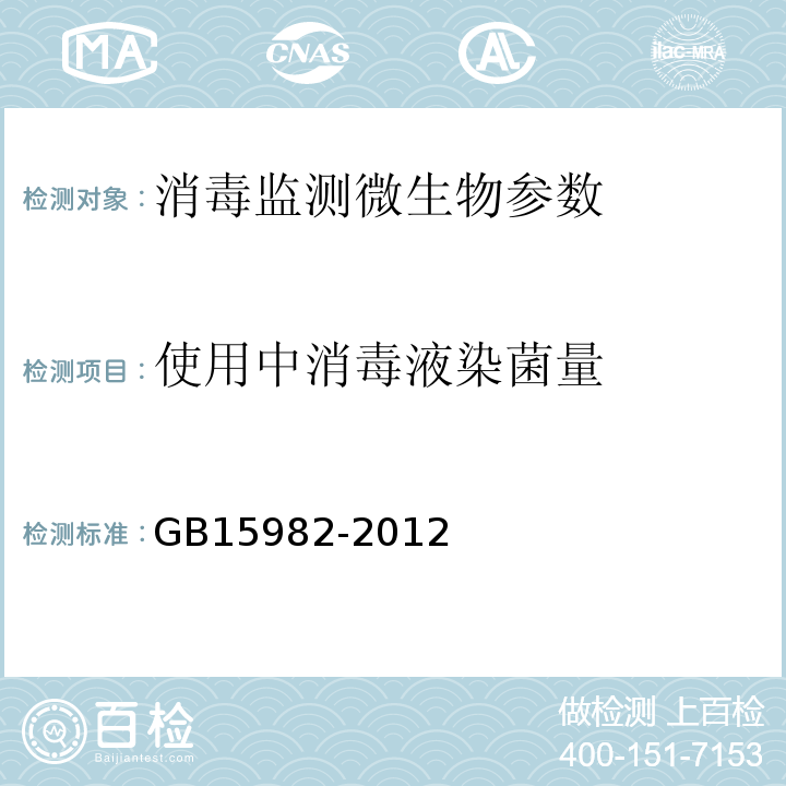 使用中消毒液染菌量 医院消毒卫生标准（A6.3）GB15982-2012