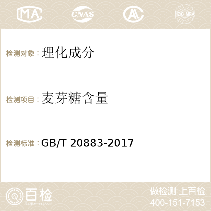 麦芽糖含量 麦芽糖GB/T 20883-2017中5.3