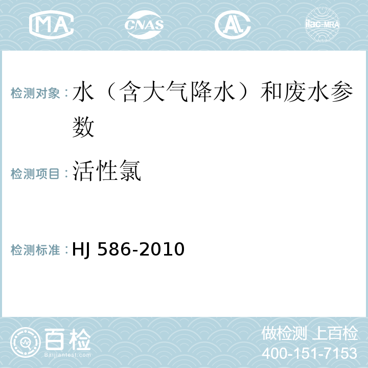 活性氯 水质 游离氯和总氯的测定 N,N-二乙基-1,4-苯二胺分光光度法(HJ 586-2010)