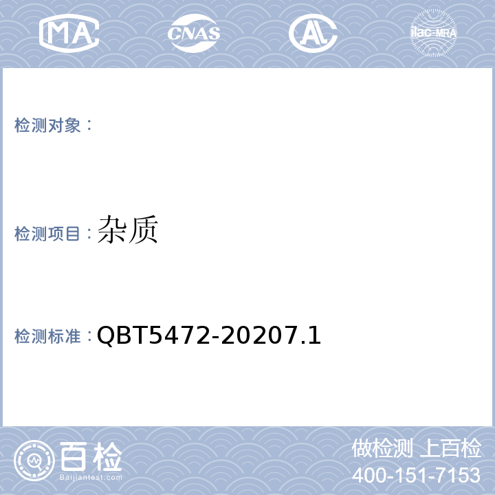 杂质 T 5472-2020 生湿面制品QBT5472-20207.1
