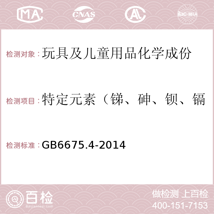 特定元素（锑、砷、钡、镉、铬、铅、汞和硒）的迁移 玩具安全 第4部分 特定元素的迁移GB6675.4-2014