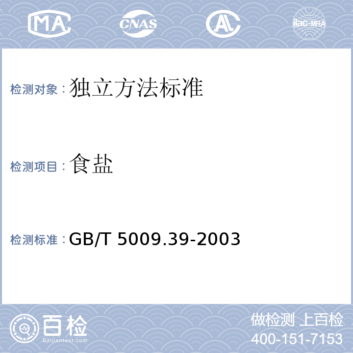 食盐 酱油卫生标准的分析方法 GB/T 5009.39-2003