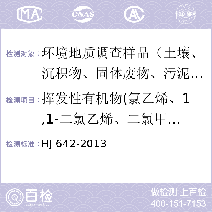 挥发性有机物(氯乙烯、1,1-二氯乙烯、二氯甲烷、反-1,2-二氯乙烯、1,2-二氯乙烷、顺-1,2-二氯乙烯、氯仿、1,1,1-三氯乙烷、四氯化碳、1,2-二氯乙烷、苯、三氯乙烯、1,2-二氯丙烷、溴二氯甲烷、甲苯、1,1,2-三氯乙烷、四氯乙烯、二溴一氯甲烷、1,2-二溴乙烷、氯苯、1,1,1,2-四氯乙烷、乙苯、间-二甲苯、对-二甲苯、邻-二甲苯、苯乙烯、溴仿、1,1,2,2-四氯乙烷、1,2,3-三氯丙烷、1,3,5-三甲基苯、1,2,4-三甲基苯、1,3-二氯苯、1,4-二氯苯、1,2-二氯苯、1,2,4-三氯苯、六氯丁二烯) 土壤和沉积物 挥发性有机物的测定 顶空/气相色谱-质谱法 HJ 642-2013