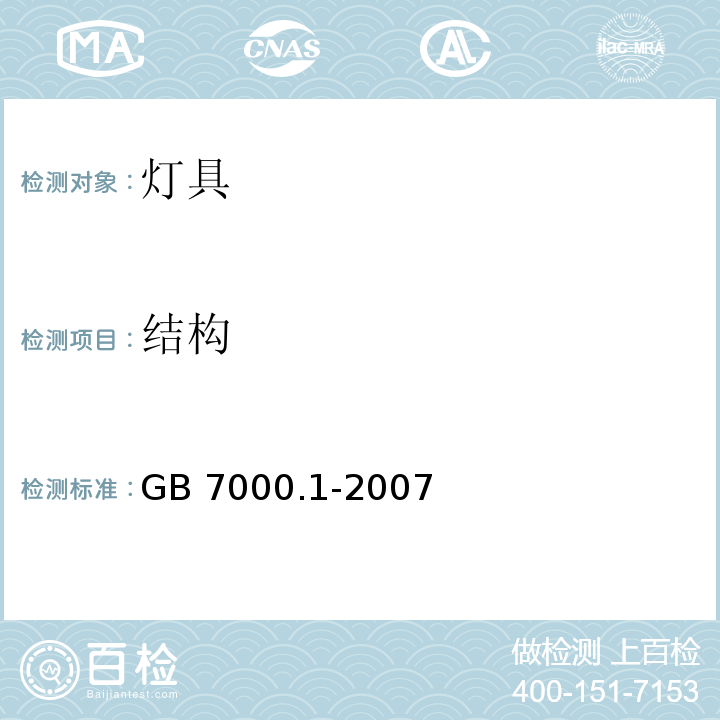 结构 灯具 第1部分: 一般要求与试验GB 7000.1-2007