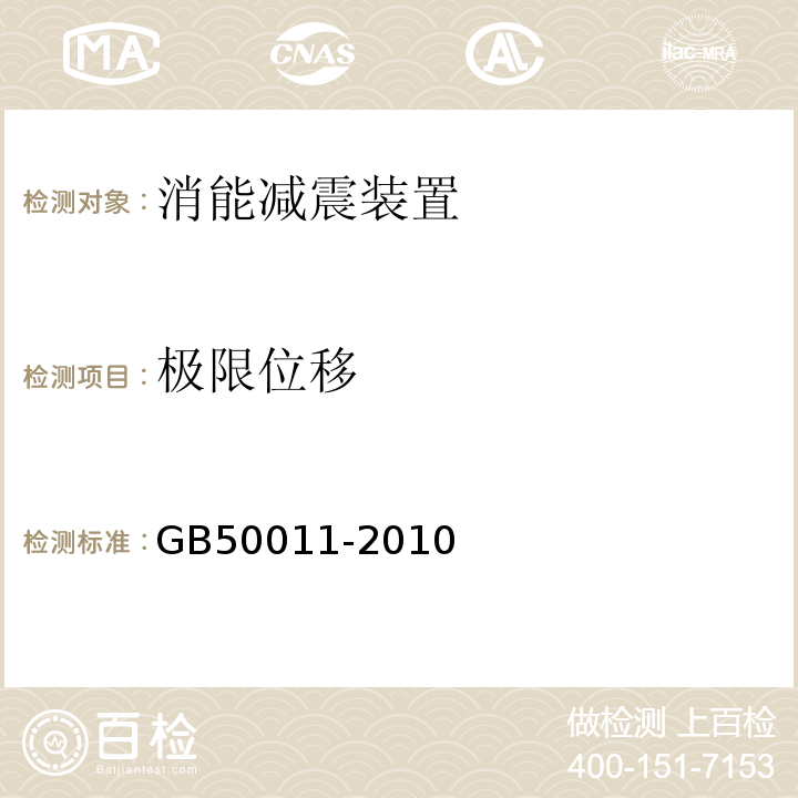 极限位移 GB 50011-2010 建筑抗震设计规范(附条文说明)(附2016年局部修订)
