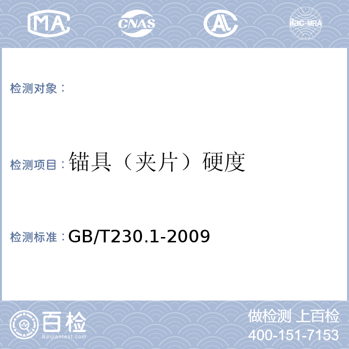 锚具（夹片）硬度 GB/T 230.1-2009 金属材料 洛氏硬度试验 第1部分:试验方法(A、B、C、D、E、F、G、H、K、N、T标尺)