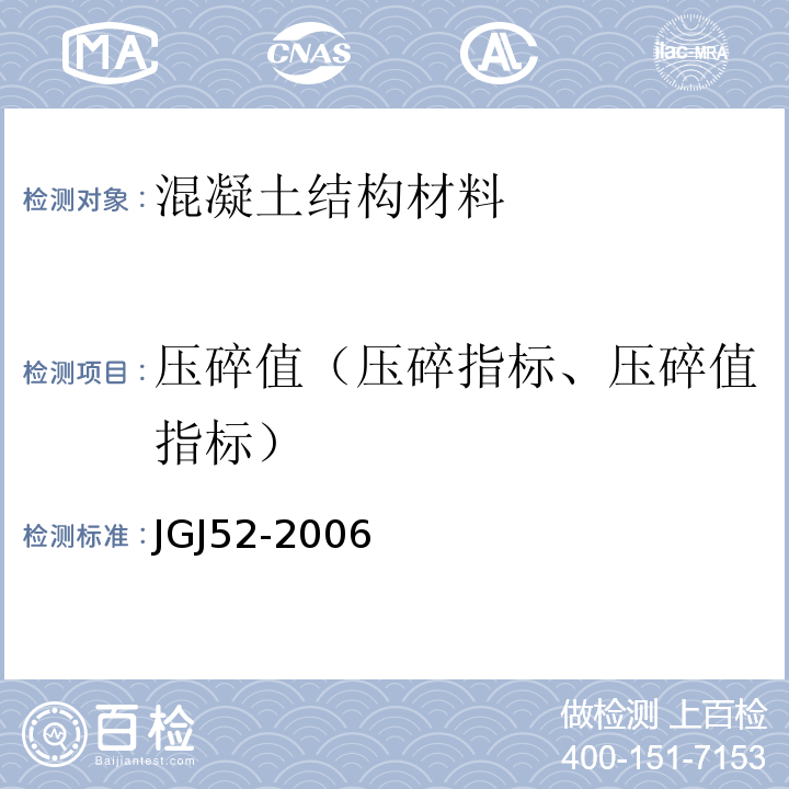 压碎值（压碎指标、压碎值指标） JGJ 52-2006 普通混凝土用砂、石质量及检验方法标准(附条文说明)