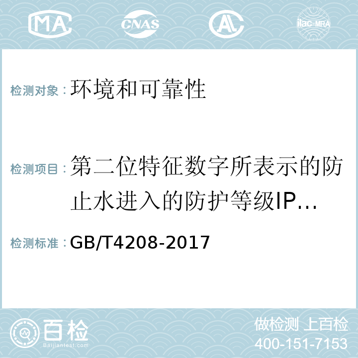 第二位特征数字所表示的防止水进入的防护等级IPX1-IPX7 外壳防护等级(IP代码) GB/T4208-2017