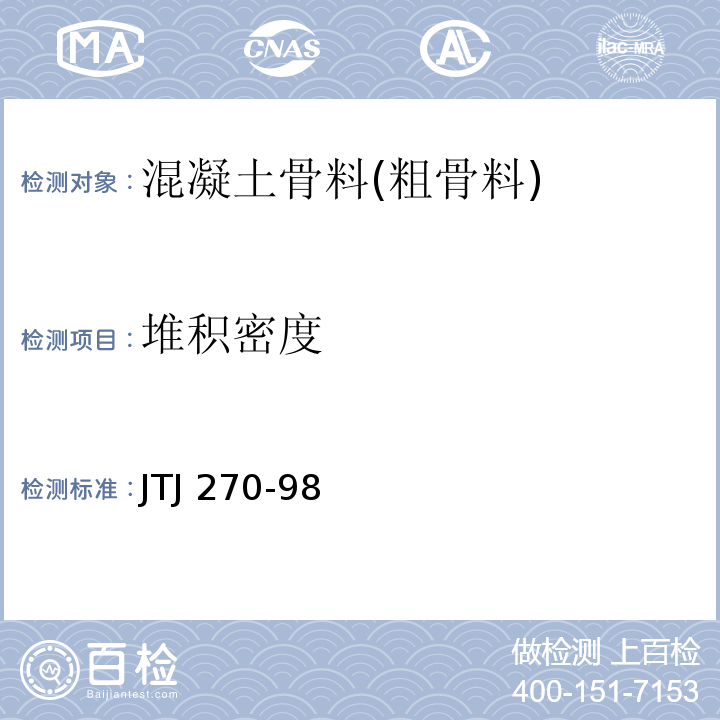 堆积密度 水运工程混凝土试验规程 JTJ 270-98