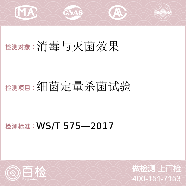 细菌定量杀菌试验 WS 575-2017 卫生湿巾卫生要求