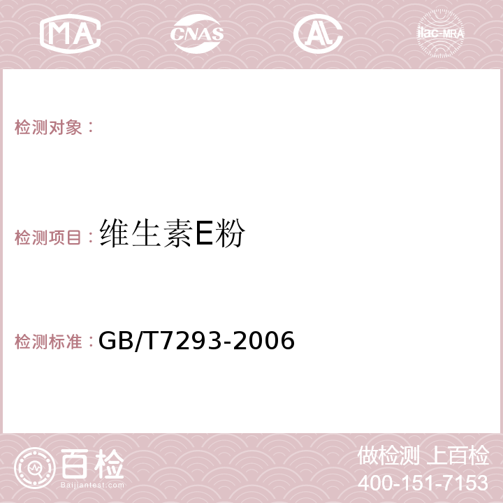 维生素E粉 GB/T 7293-2006 饲料添加剂 维生素E粉