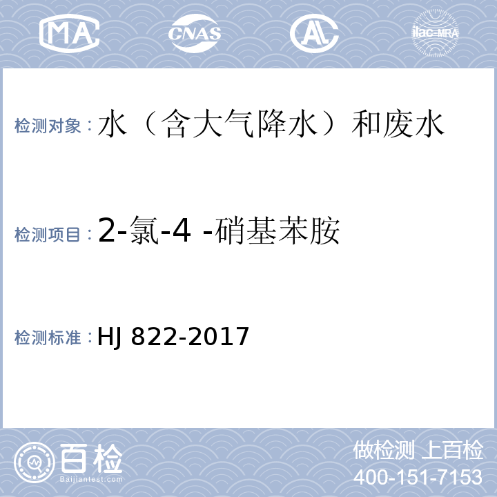 2-氯-4 -硝基苯胺 水质 苯胺类化合物的测定 气相色谱-质谱法 HJ 822-2017