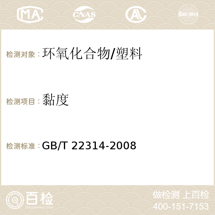 黏度 塑料 环氧树脂 黏度测定方法 /GB/T 22314-2008