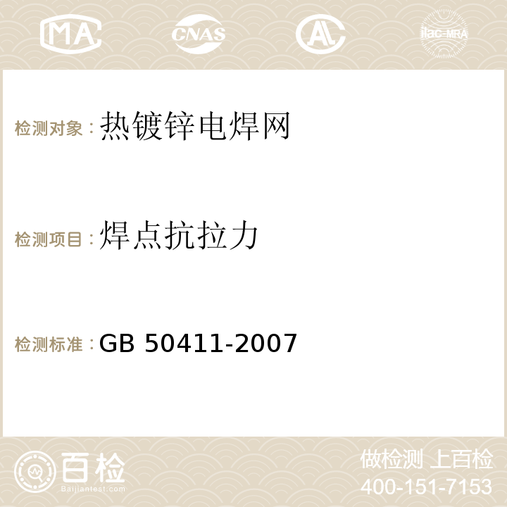 焊点抗拉力 建筑节能工程施工质量验收规范GB 50411-2007