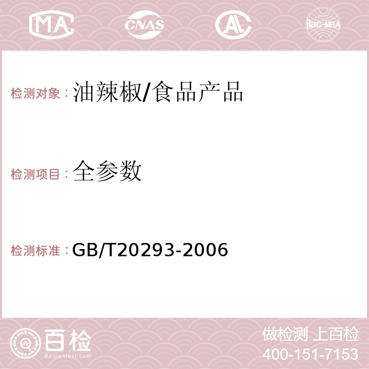 全参数 GB/T 20293-2006 油辣椒