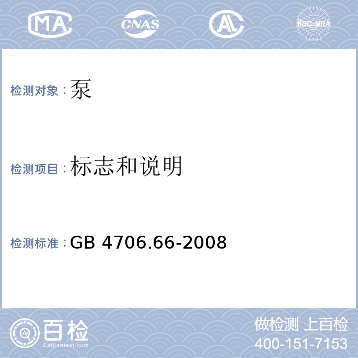 标志和说明 家用和类似用途电器的安全 泵的特殊要求GB 4706.66-2008