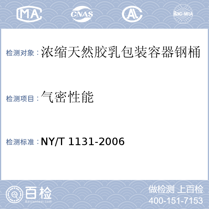 气密性能 NY/T 1131-2006 浓缩天然胶乳包装容器 钢桶